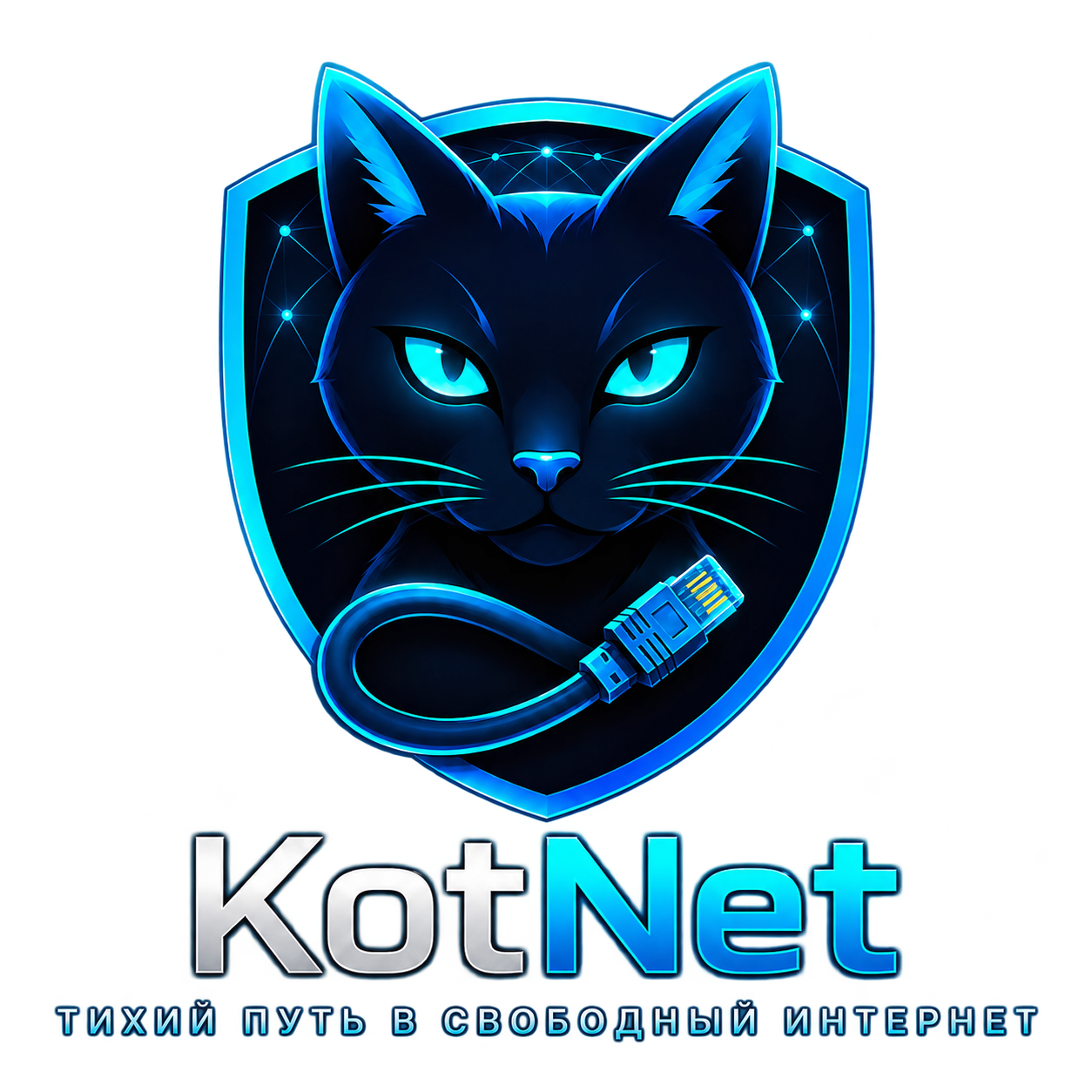 KotNet — Тихий путь в свободный интернет